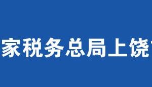 玉山縣稅務(wù)局辦稅服務(wù)廳辦公時間地址及聯(lián)系電話