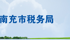 南充市稅務(wù)局辦稅服務(wù)廳辦公時(shí)間地址及聯(lián)系電話(huà)