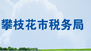 攀枝花市西區(qū)稅務(wù)局辦稅服務(wù)廳地址辦公時間及聯(lián)系電話