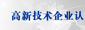 高新技術(shù)企業(yè)認(rèn)定申請書（樣本）及填寫說明