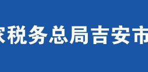 泰和縣稅務局辦稅服務廳辦公時間地址及納稅咨詢電話