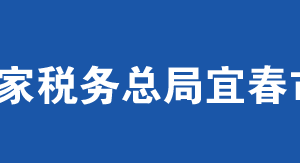 宜春市稅務(wù)局辦稅服務(wù)廳辦公時間地址及納稅服務(wù)電話