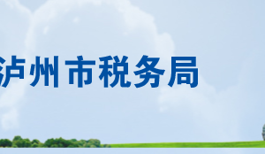 瀘州市龍馬潭區(qū)稅務(wù)局辦稅服務(wù)廳辦公時間地址及聯(lián)系電話