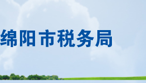 平武縣稅務局辦稅服務廳辦公時間地址及聯(lián)系電話