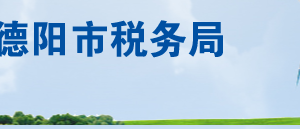 廣漢市稅務(wù)局辦稅服務(wù)廳（車輛購置稅）地址及聯(lián)系電話