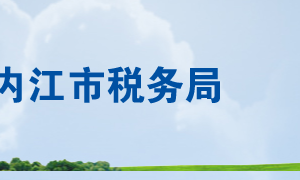 內(nèi)江市東興區(qū)稅務局辦稅服務廳地址辦公時間及咨詢電話