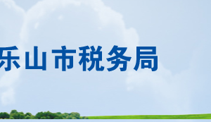 樂山市沙灣區(qū)稅務(wù)局各分局辦公地址及納稅服務(wù)咨詢電話