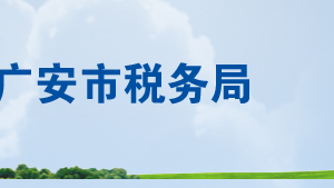 鄰水縣稅務(wù)局辦稅服務(wù)廳辦公時間地址及聯(lián)系電話