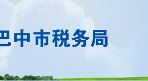 南江縣稅務(wù)局辦稅服務(wù)廳辦公時(shí)間地址及聯(lián)系電話