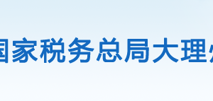 永平縣稅務(wù)局辦稅服務(wù)廳辦公時間地址及咨詢電話