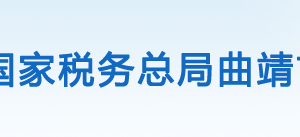 富源縣稅務(wù)局辦稅服務(wù)廳辦公時(shí)間地址及聯(lián)系電話