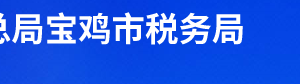 鳳縣稅務(wù)局辦稅服務(wù)廳辦公時(shí)間地址及聯(lián)系電話