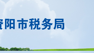 資陽市高新區(qū)稅務局辦稅服務廳辦公時間地址及聯(lián)系電話