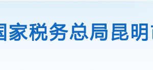 尋甸回族彝族自治縣稅務(wù)局辦稅服務(wù)廳辦公時間地址及聯(lián)系電話