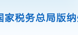 勐?？h稅務(wù)局辦稅服務(wù)廳辦公時(shí)間地址及咨詢電話