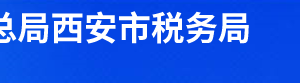 西咸新區(qū)灃東新城稅務(wù)局辦稅服務(wù)廳辦公時(shí)間地址聯(lián)系電話