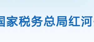 紅河州稅務局辦稅服務廳辦公時間地址及納稅咨詢電話