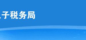 云南省電子稅務(wù)局非正常戶解除操作流程說(shuō)明