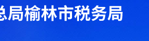 榆林橫山區(qū)稅務(wù)局辦稅服務(wù)廳辦公時間地址及聯(lián)系電話