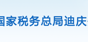 德欽縣稅務局辦稅服務廳辦公時間地址及咨詢電話