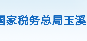 易門縣稅務(wù)局辦稅服務(wù)廳辦公時(shí)間地址及咨詢電話