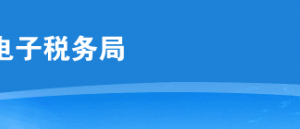 云南省電子稅務局非上市公司股權激勵個人所得稅遞延納稅備案操作流程說明