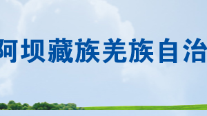 阿壩縣稅務(wù)局辦稅服務(wù)廳辦公時(shí)間地址及聯(lián)系電話