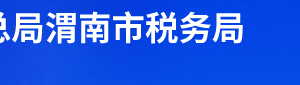 富平縣稅務(wù)局辦稅服務(wù)廳辦公時間地址及聯(lián)系電話