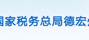 芒市稅務(wù)局辦稅服務(wù)廳辦公時間地址及咨詢電話