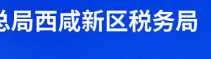 西咸新區(qū)?涇河新城稅務局辦稅服務廳辦公時間地址及聯系電話