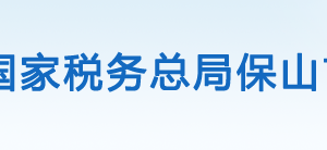 騰沖市稅務(wù)局辦稅服務(wù)廳辦公時間地址及咨詢電話