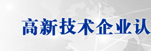 2020年上海申請(qǐng)國(guó)家高新技術(shù)企業(yè)認(rèn)定條件_優(yōu)惠政策_(dá)申報(bào)時(shí)間流程及咨詢電話