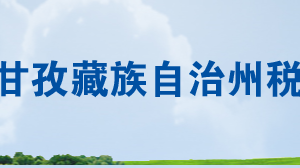 甘孜州稅務(wù)局各分局涉稅投訴舉報(bào)及納稅服務(wù)電話