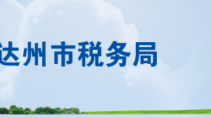 達州市通川區(qū)稅務局辦稅服務廳辦公時間地址及聯(lián)系電話