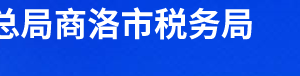 商洛市商州區(qū)稅務(wù)局辦稅服務(wù)廳辦公時(shí)間地址及聯(lián)系電話