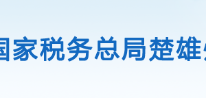 楚雄經(jīng)濟(jì)開發(fā)區(qū)稅務(wù)局辦稅服務(wù)廳辦公時(shí)間地址及咨詢電話