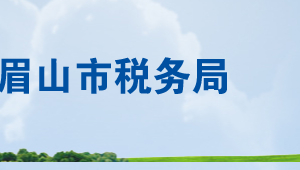 眉山市東坡區(qū)稅務局辦稅服務廳辦公時間地址及聯(lián)系電話