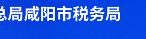 禮泉縣稅務(wù)局辦稅服務(wù)廳辦公時間地址及聯(lián)系電話