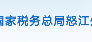 瀘水市稅務局辦稅服務廳辦公時間地址及咨詢電話