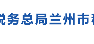 榆中縣稅務(wù)局辦稅服務(wù)廳辦公時間地址及納稅咨詢電話