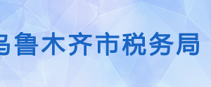 烏魯木齊天山區(qū)稅務(wù)局辦稅服務(wù)廳辦公時(shí)間地址及咨詢電話