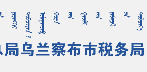 卓資縣稅務(wù)局辦稅服務(wù)廳地址辦公時間和聯(lián)系電話