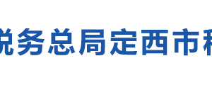 渭源縣稅務局辦稅服務廳辦公時間地址及咨詢電話