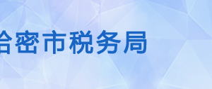 伊吾縣稅務(wù)局辦稅服務(wù)廳辦公時間地址及納稅咨詢電話