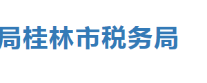 平樂縣稅務(wù)局辦稅服務(wù)廳辦公時(shí)間地址及納稅服務(wù)電話