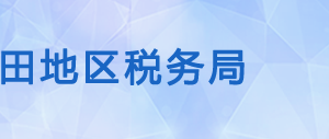 皮山縣稅務局辦稅服務廳辦公時間地址及納稅咨詢電話