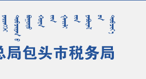 包頭市稅務(wù)局辦稅服務(wù)廳辦公時(shí)間地址及納稅咨詢電話