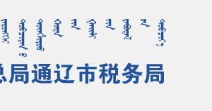 開魯縣稅務局辦稅服務廳地址辦公時間及咨詢電話