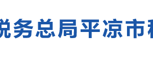 靈臺縣稅務局辦稅服務廳辦公時間地址及咨詢電話