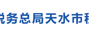 清水縣稅務(wù)局辦稅服務(wù)廳辦公時(shí)間地址及咨詢(xún)電話